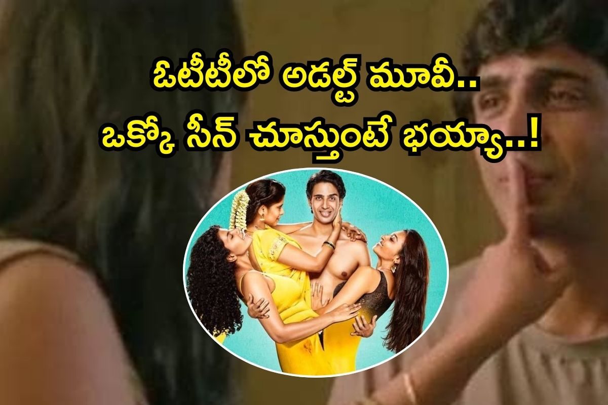 OTT Movie: వీడికి అమ్మాయి, ఆంటీ అనే తేడా లేదు.. ఓటీటీలో అడల్ట్ మూవీ, ఒక్కో సీన్ చూస్తుంటే