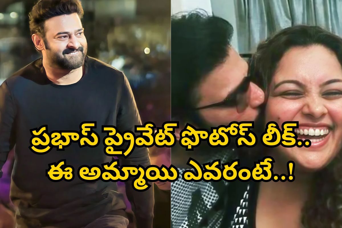 Prabhas: ప్రభాస్ ప్రైవేట్ ఫొటోస్ లీక్.. యంగ్ లేడీకి ముద్దులు! ఈమె ఎవరో తెలిస్తే షాకవుతారు