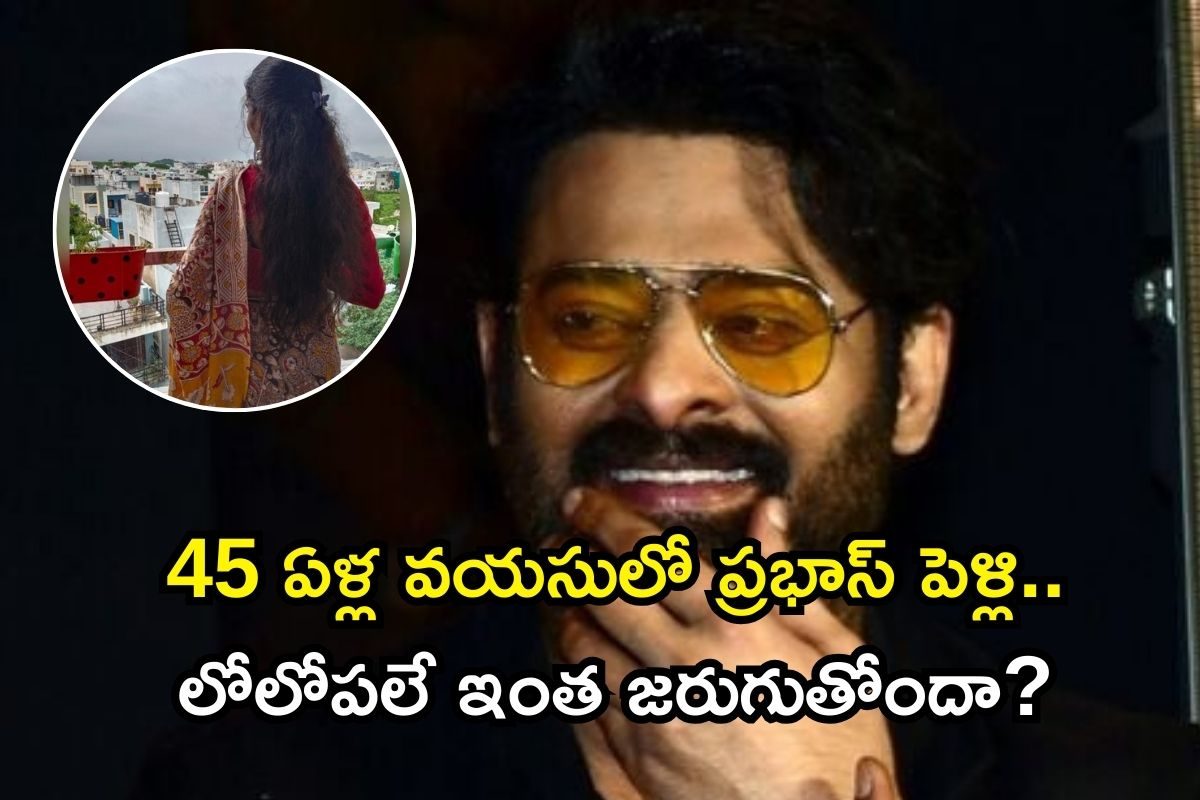 Prabhas Marriage: వేల కోట్ల వారసురాలితో ప్రభాస్ పెళ్లి? అమ్మాయెవరో తెలిస్తే ఫ్యూజులు అవుట్