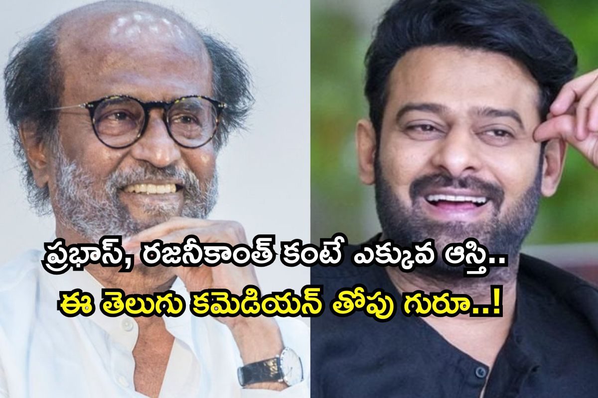 Actor: తెలుగులోనే కాదు, దేశంలోనే ధనవంతుడు ఈ కామెడీ స్టార్.. ప్రభాస్, రజనీకాంత్ కంటే ఎక్కువ