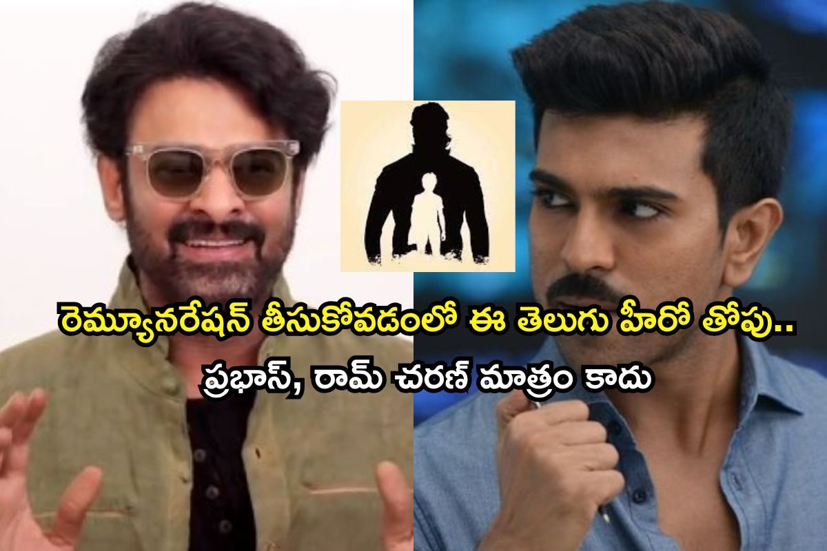 Richest Actor: రెమ్యూనరేషన్‌లో ఈ తెలుగు హీరోనే తోపు.. సౌత్ స్టార్ హీరోల్లో ఇతనికే హైయెస్ట్