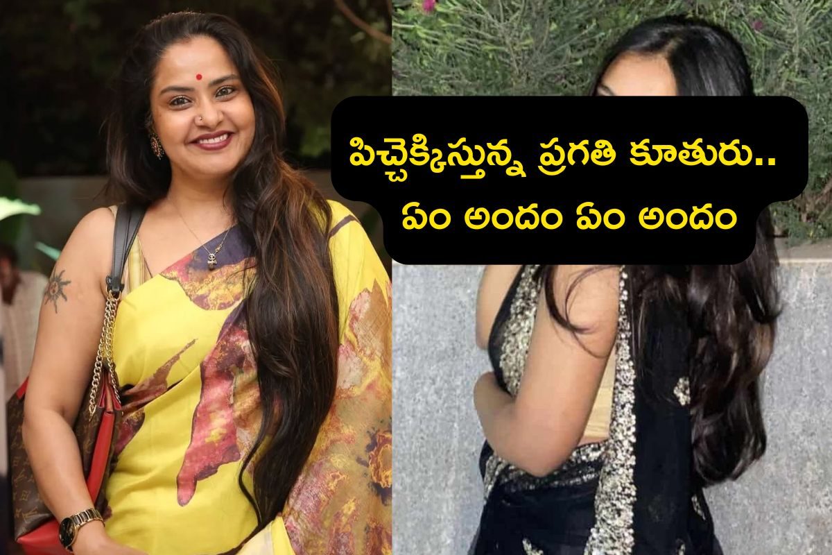 Pragathi: ప్రగతి ఆంటీ కూతురిని చూశారా? ఈ అందం ముందు హీరోయిన్లు కూడా సరిపోరు..