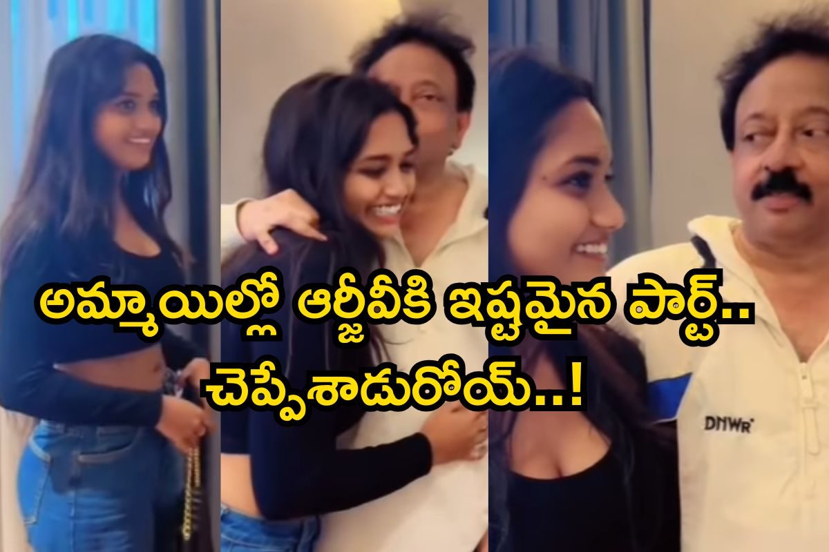 RGV: అమ్మాయిల్లో ఆర్జీవీకి ఇష్టమైన పార్ట్.. చెప్పేశాడురోయ్..! అస్సలు ఊహించలేరంతే