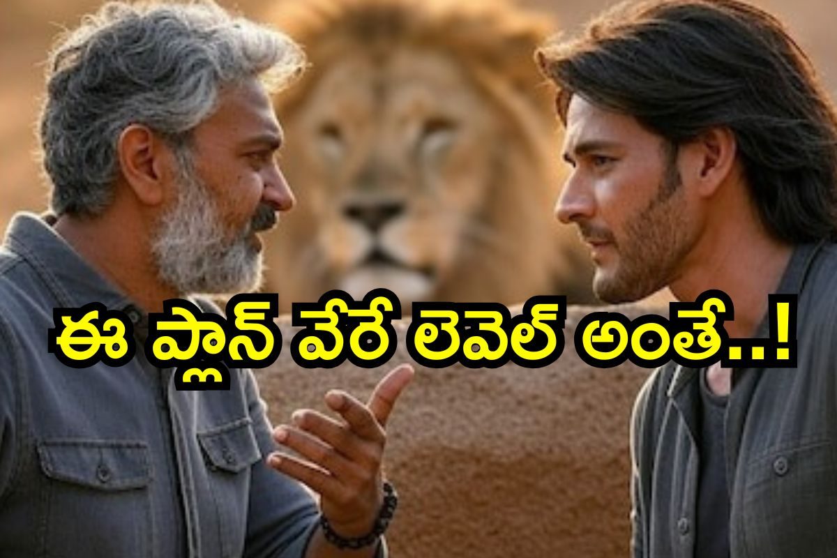 SSMB29: రాజమౌళి స్కెచ్ చూస్తే బాప్‌రే అంటారు.. ఇదే జరిగితే మహేష్ బాబును ఆపేవారే ఉండరులే..!