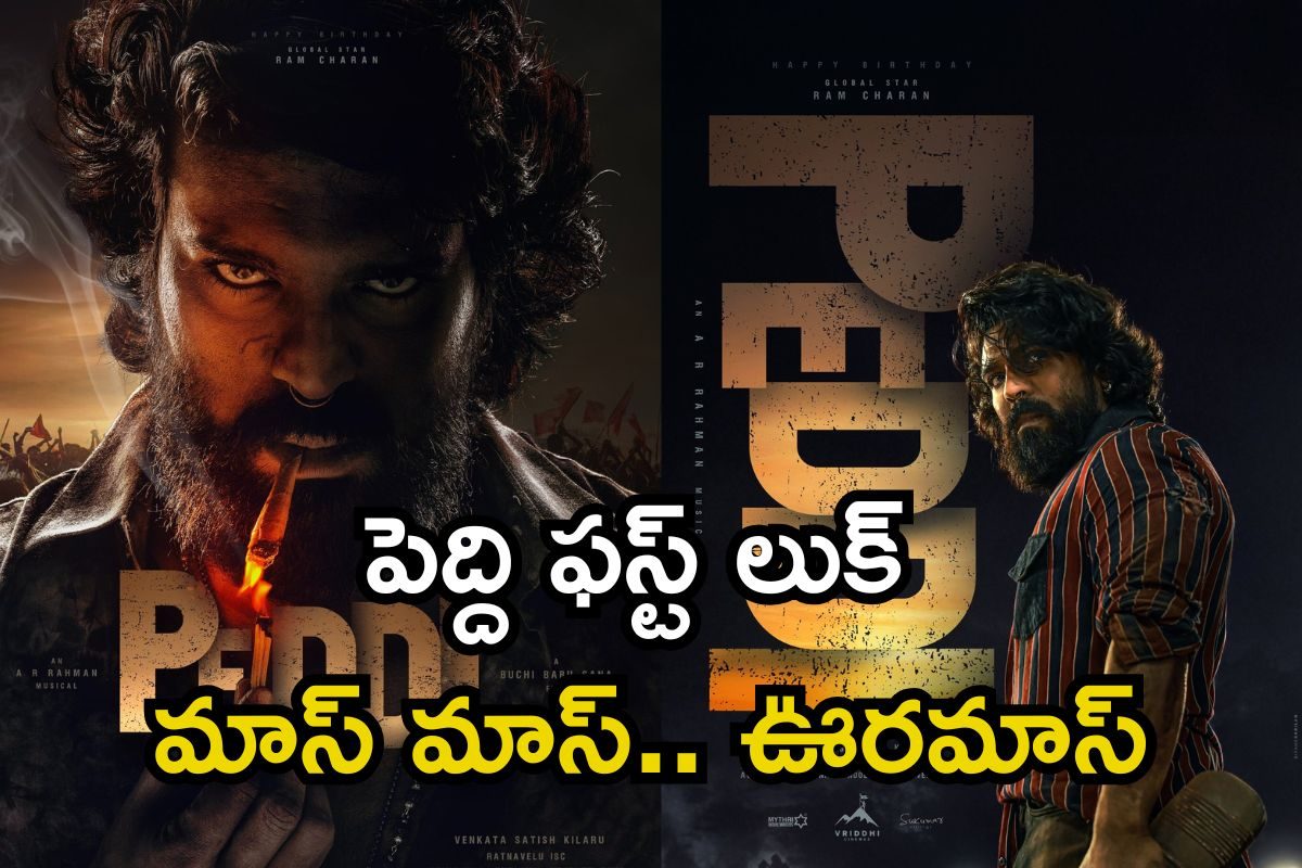 RC16: రామ్ చరణ్ బర్త్ డే గిఫ్ట్ అదిరింది గురూ.. చెర్రీ ఫస్ట్ లుక్ ఊరమాస్ అంతే..