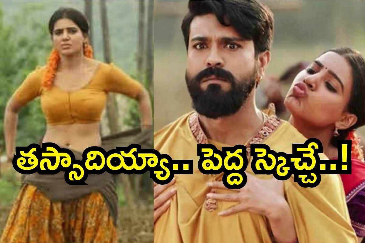Ram Charan: రామ్ చరణ్ అభిమానులకు కిక్కిచ్చే న్యూస్.. సమంత ఎంట్రీ ఇస్తోందిరోయ్..!