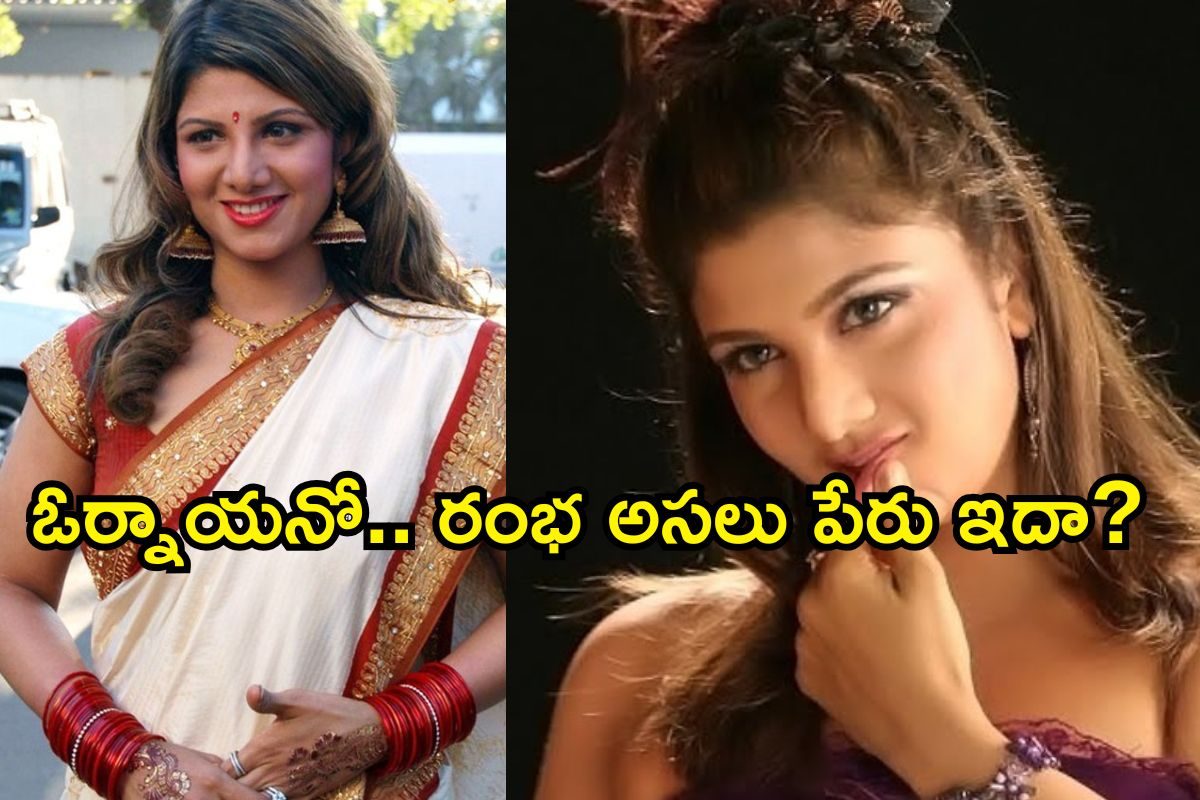 Rambha: వామ్మో రంభ అసలు పేరు ఇదా! అరె.. మన పక్కింటి ఆంటీ పేరులాగే ఉందే..