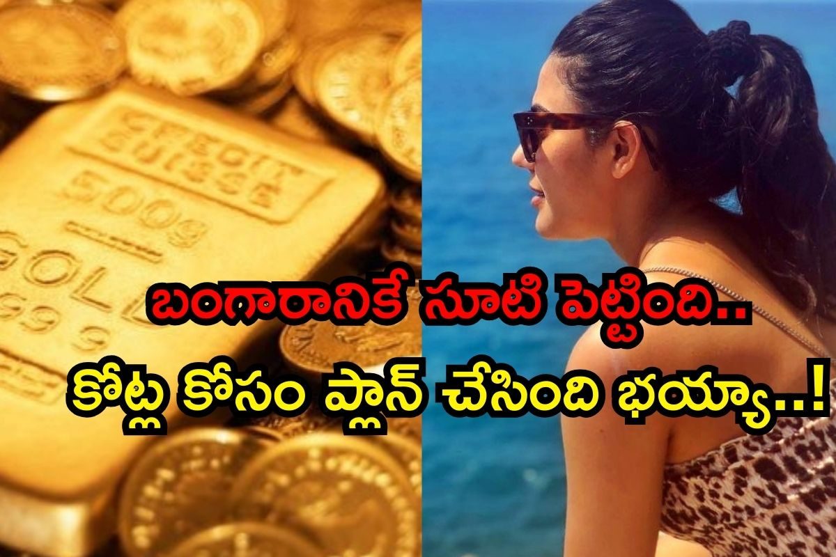 హీరోయిన్ ఇంట్లో కోట్ల విలువైన బంగారం.. గోల్డ్ స్మగ్లింగ్‌లో అంతుచిక్కని ప్లాన్స్ బాబోయ్..