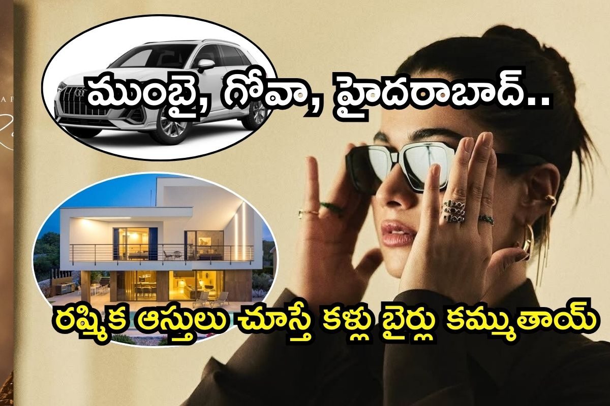 Rashmika Mandanna: కోట్ల రూపాయల కార్లు, వావ్ అనిపించే బంగ్లాలు.. రష్మిక ఆస్తులు చూస్తే..