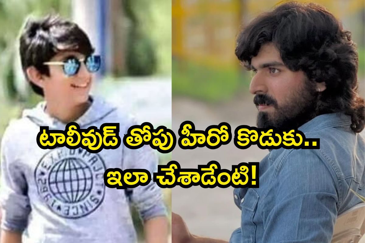 Star Hero: టాలీవుడ్ తోపు హీరో కొడుకు.. ఇండస్ట్రీని ఏలుతాడనుకుంటే! ఇంత పని చేశాడేంటి భయ్యా