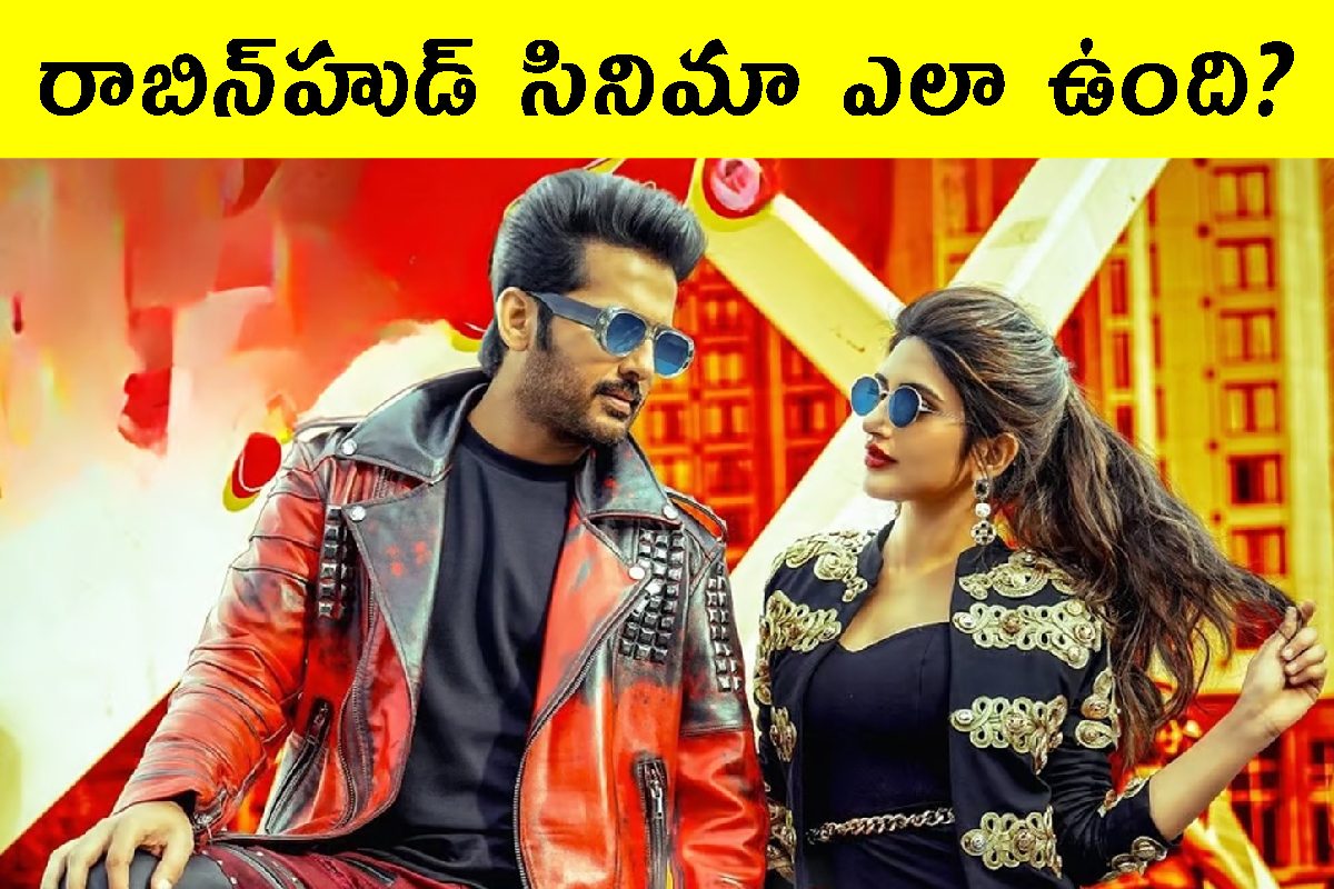 రాబిన్‌హుడ్‌ మూవీ ఎలా ఉంది.. ట్విటర్‌ రివ్యూ చూసేయండి!
