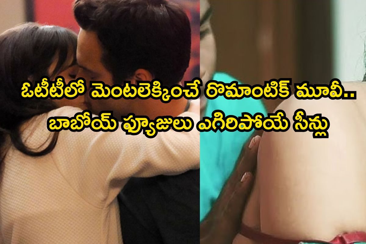OTT Romantic Movie: దొంగతో కోరిక తీర్చుకునే టీనేజ్ అమ్మాయి, మెంటలెక్కించే సీన్స్ భయ్యా..!