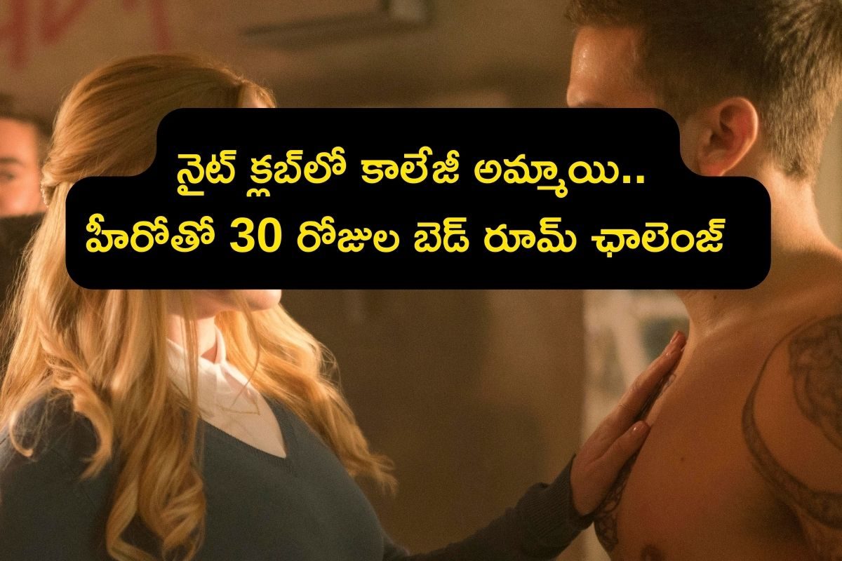 OTT Movie: హీరో ఓ ప్లే బాయ్.. హీరోయిన్‌తో 30 రోజుల బెడ్ రూమ్ ఛాలెంజ్.. అయ్య బాబోయ్!