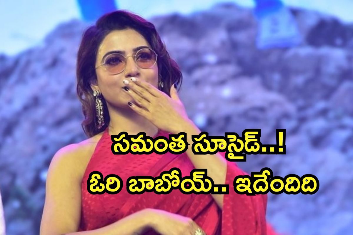 Samantha: సమంత సూసైడ్..! ఓరి బాబోయ్ వెలుగులోకి దిమ్మతిరిగే మ్యాటర్.. ఇండస్ట్రీలో సంచలనం