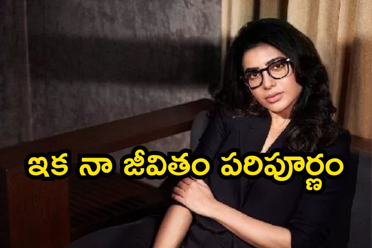 Samantha: ఇక నా జీవితం పరిపూర్ణం.. సమంత ఎమోషనల్ కామెంట్స్