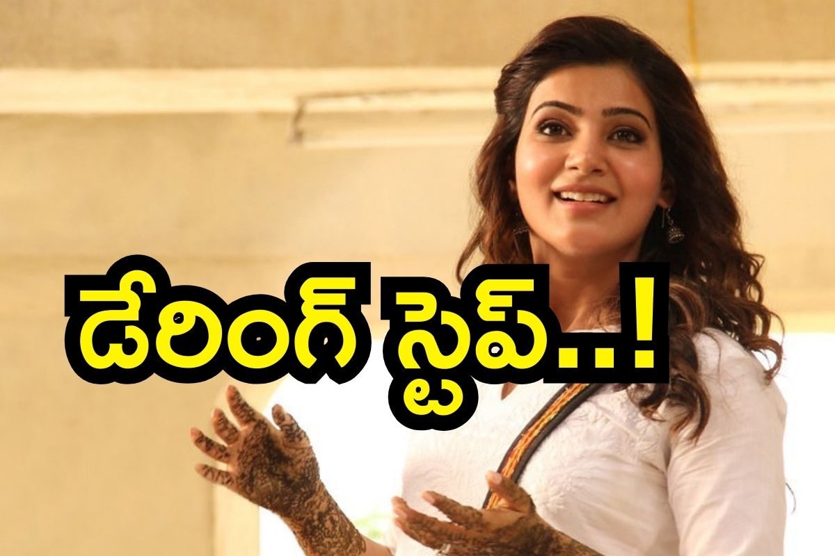 Samantha: సమంత సంచలన నిర్ణయం.. బాబోయ్! ఇది సాహసం మామూలు సాహసం కాదు..
