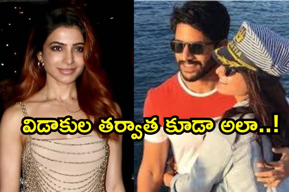 Samantha: నాగ చైతన్యను ఇంకా మర్చిపోని సమంత.. విడాకుల తర్వాత కూడా అలా! మామూలు కాదు భయ్యా..