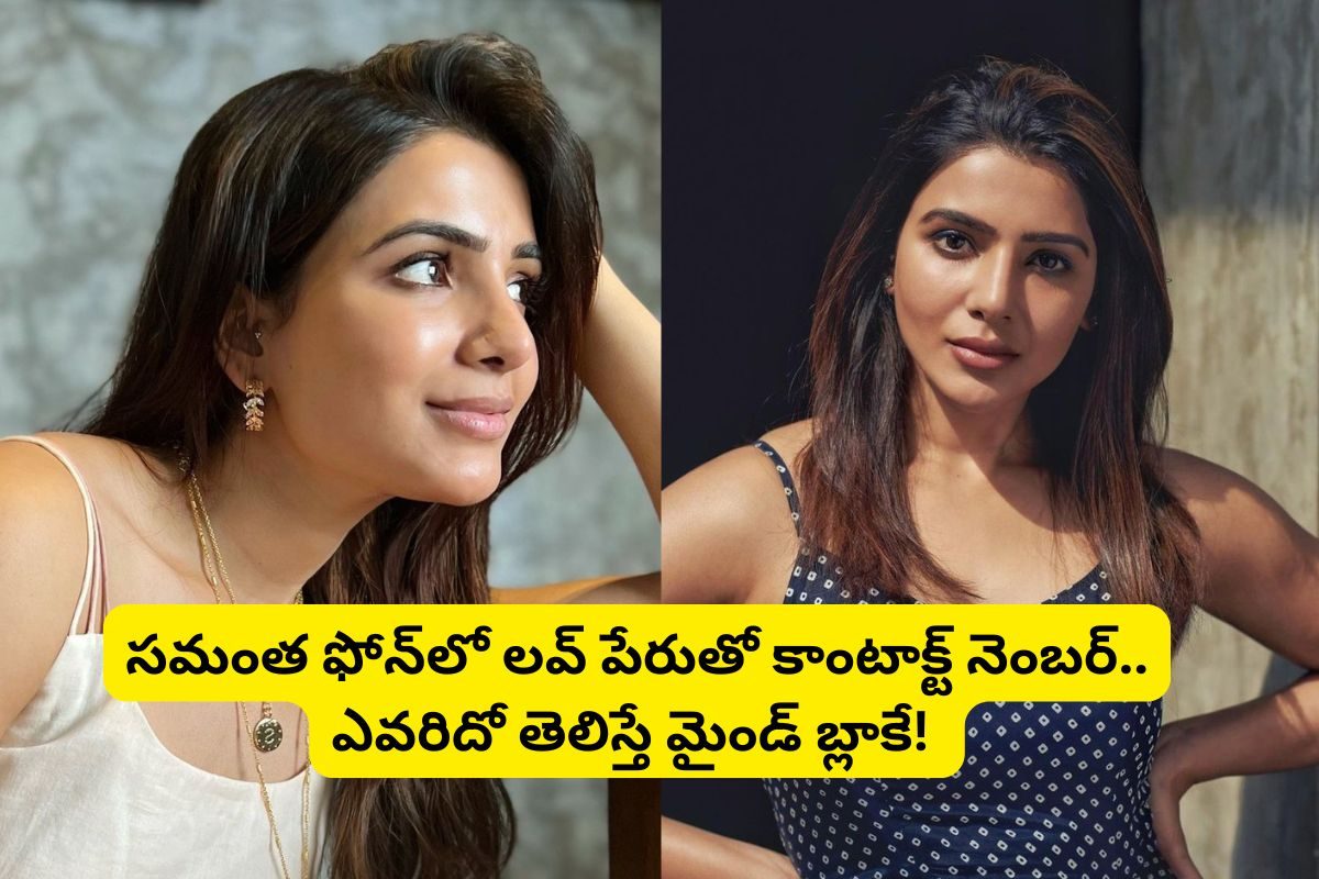 సమంత ఫోన్‌లో 'లవ్' అనే పేరుతో కాంటాక్ట్ నెంబర్.. ఎవరిదో తెలిస్తే ఫ్యూజులు అవుట్!