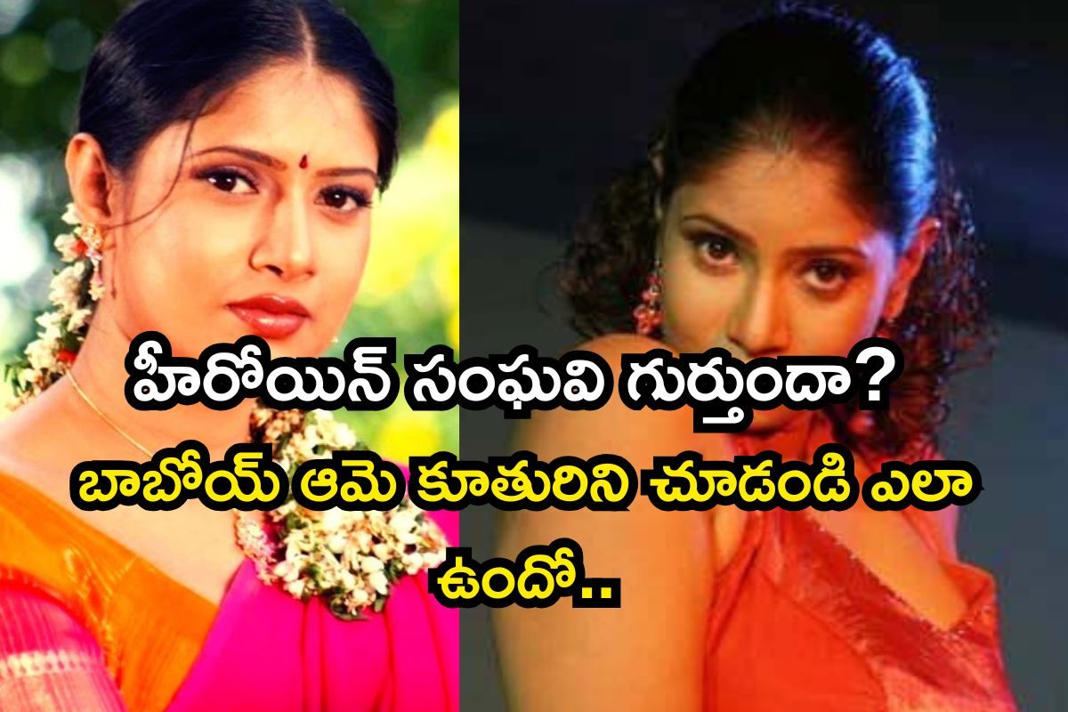 Sanghavi: హీరోయిన్ సంఘవి గుర్తుందా? ఆమె కూతురు ఎంత క్యూట్‌గా ఉందో చూస్తే స్టన్ అవుతారు