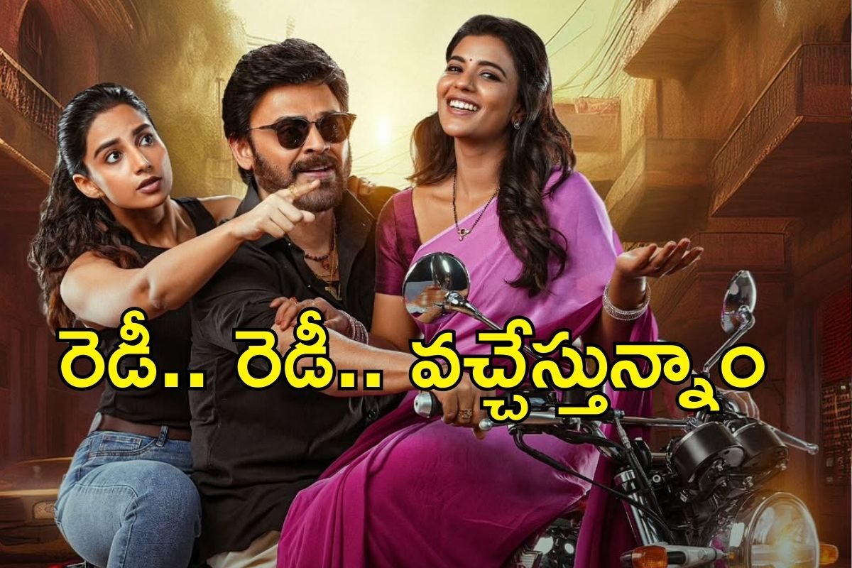 మరికొన్ని గంటలే..! OTTలోకి సంక్రాంతికి వస్తున్నాం.. ఎంచక్కా ఈ సీన్లు కూడా చూసేయొచ్చు