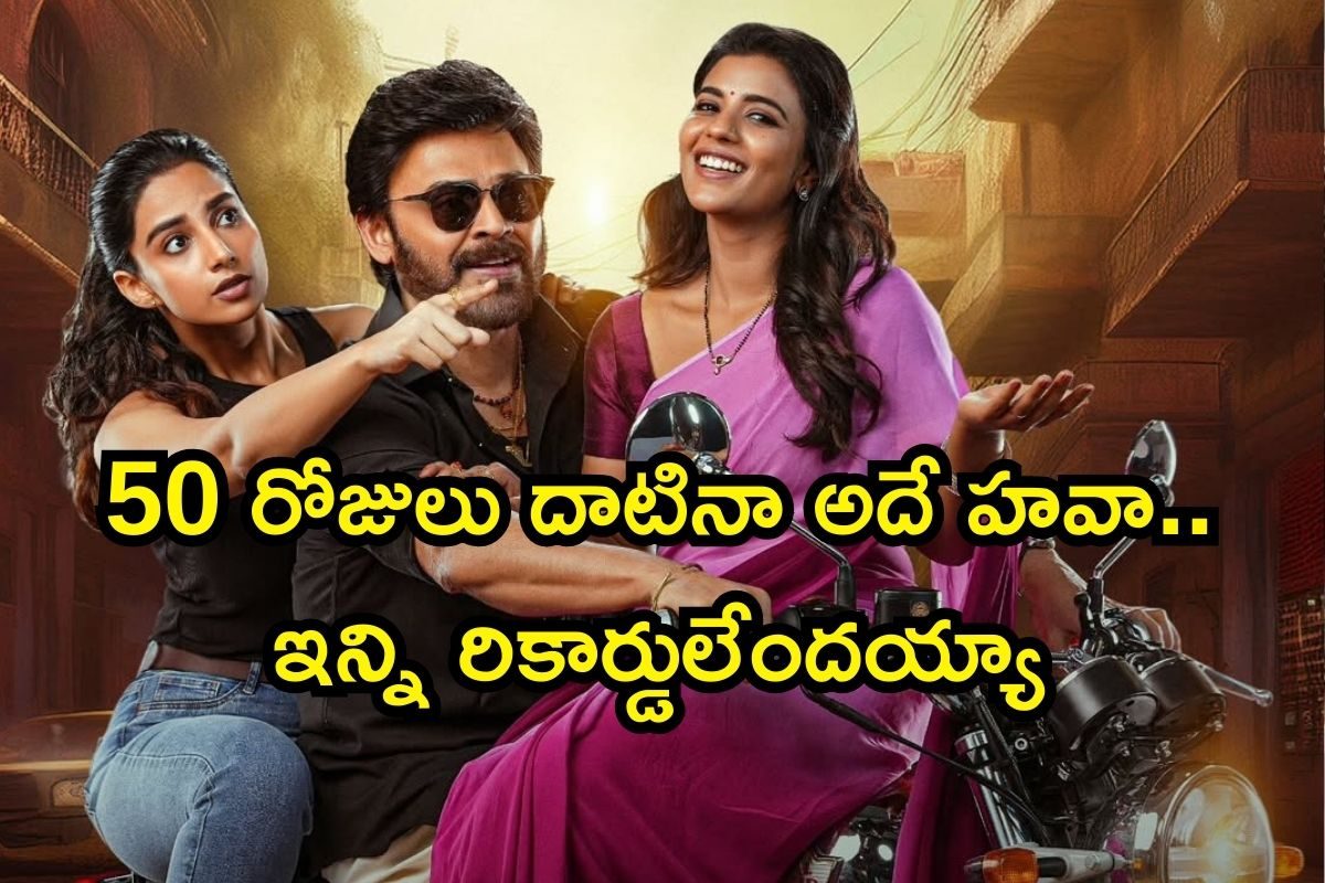 Sankranthiki Vasthunam: వెంకీమామ జోరుకు బ్రేకుల్లేవ్ అంతే..! ఖాతాలో మరో 2 కొత్త రికార్డులు