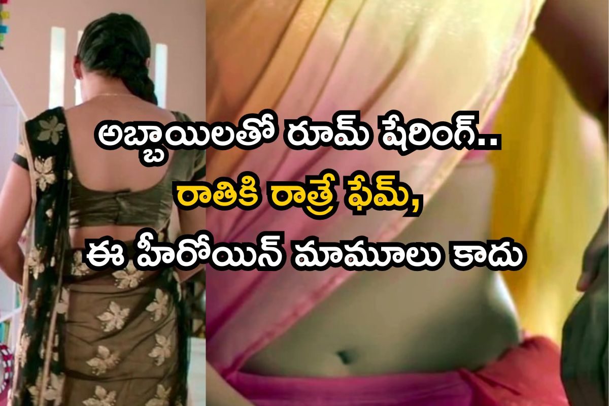ఇంటినుంచి పారిపోయి అబ్బాయిలతో రూమ్‌లో! కట్ చేస్తే ఆమె క్రేజీ హీరోయిన్.. ఎవరో తెలిస్తే షాక్