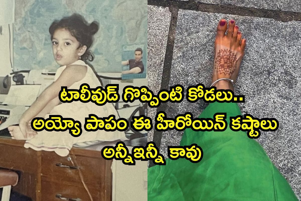 అయ్యో పాపం ఈ స్టార్ హీరోయిన్ కష్టాలు అన్నీఇన్నీ కావు! టాలీవుడ్ గొప్పింటి కోడలు జీవితం ఇలా