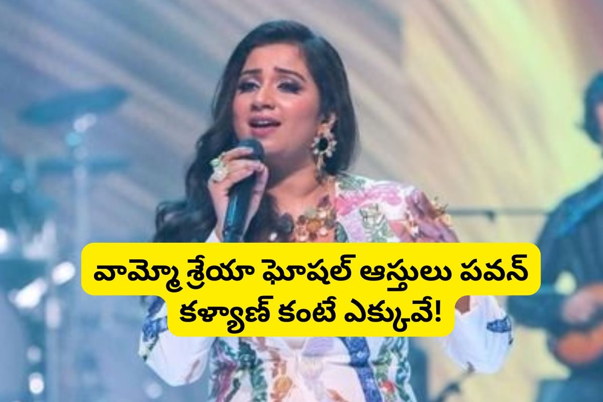 వామ్మో శ్రేయాఘోషల్ ఆస్తులు అన్ని వందల కోట్లా?.. పవన్ కళ్యాణ్ కంటే రూ.20 కోట్లు ఎక్కువే..!