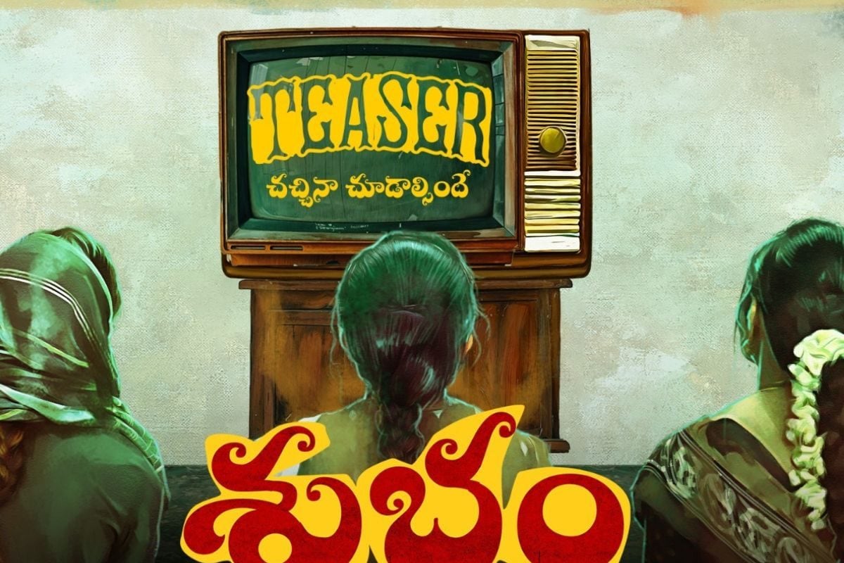 Shubham Movie Teaser: టెర్రిఫిక్‌గా సమంత 'శుభం' టీజర్.. ఓరినాయనో భయపెట్టేసిందిగా! - News18 తెలుగు