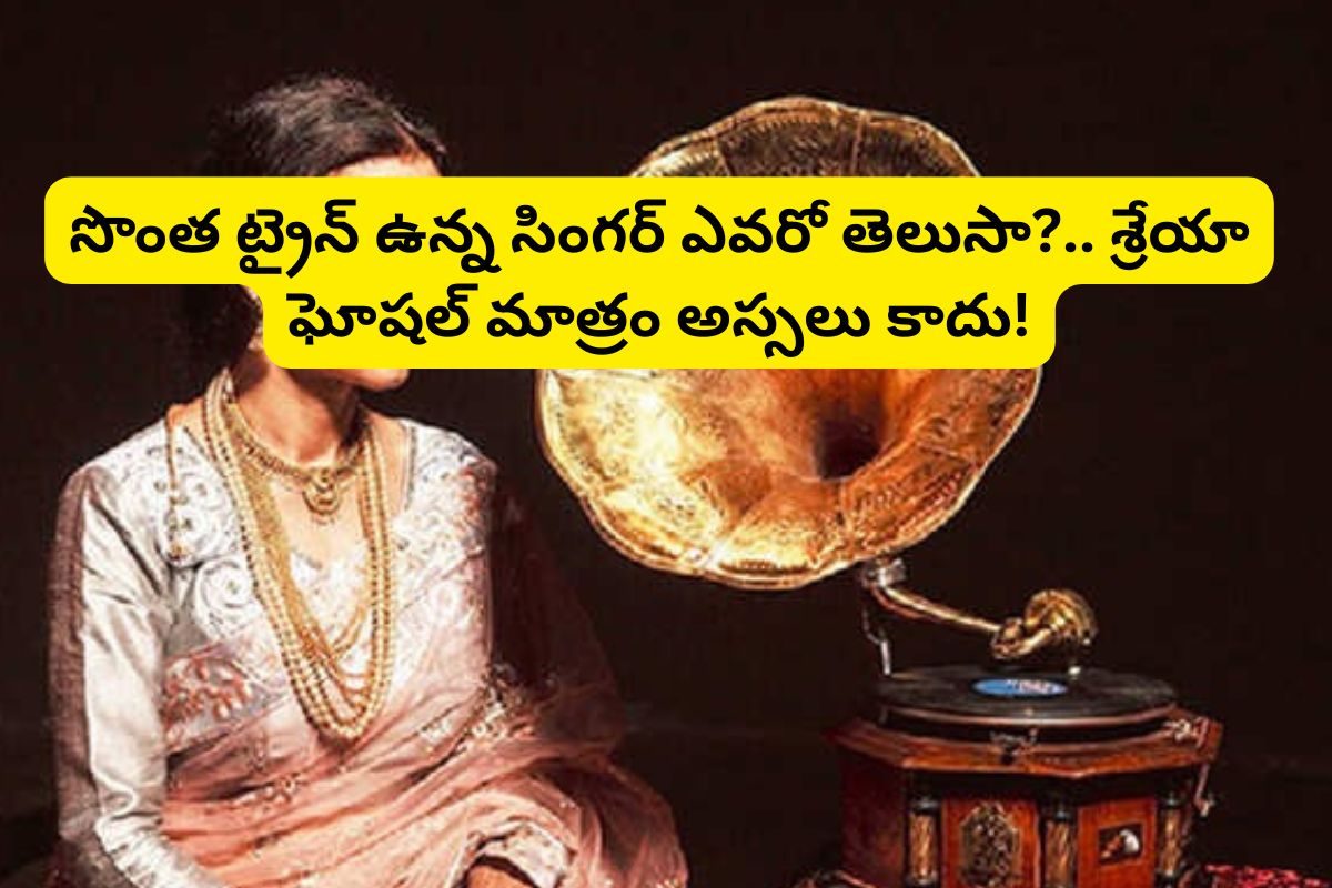 సొంత ట్రైన్ ఉన్న సింగర్ ఎవరో తెలుసా?.. ఇండియాలోనే రిచెస్ట్ గాయని.. శ్రేయా ఘోషల్ మాత్రం కాద
