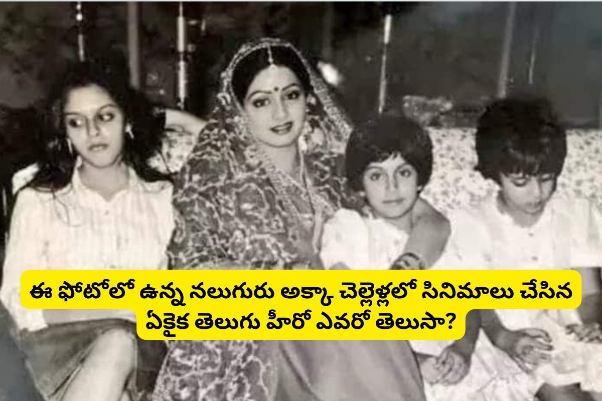 ఈ ఫోటోలో ఉన్న నలుగురు అక్కా చెల్లెళ్లతో నటించిన ఏకైక టాలీవుడ్ స్టార్ హీరో ఎవరో తెలుసా?