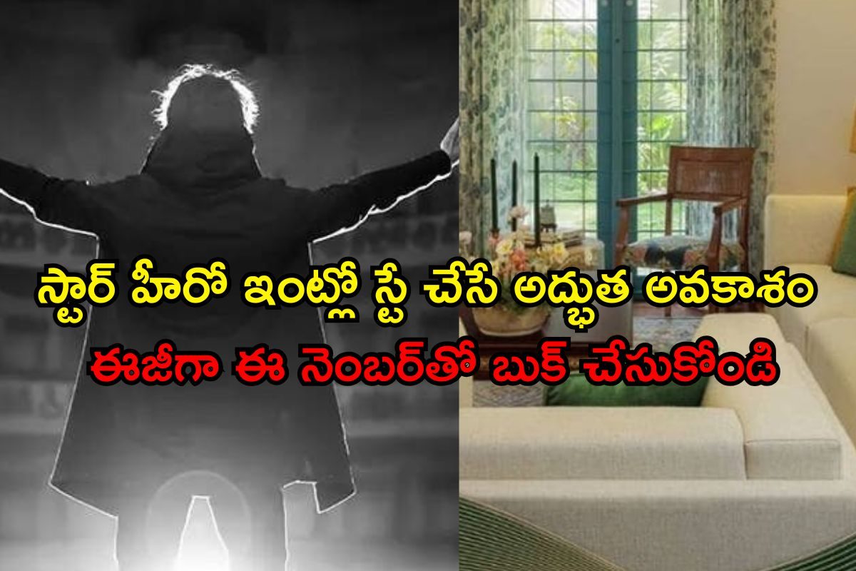 అభిమానులకు స్టార్ హీరో బంపర్‌ ఆఫర్‌.. ఏకంగా ఇంట్లో ఉండే ఛాన్స్‌, ఈ నెంబర్‌కి కాల్ చేస్తే..