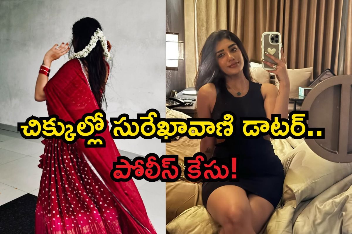 Supritha: తప్పు చేసి అడ్డంగా దొరికిపోయిన సుప్రిత.. యంగ్ యాంకర్‌పై కూడా పోలీస్ కేసు