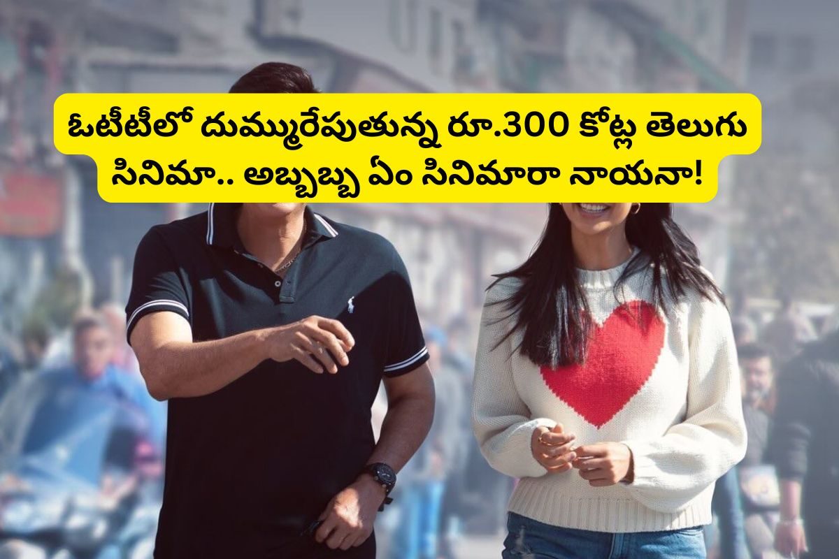 ఓటీటీలో దుమ్మురేపుతున్న రూ.300 కోట్ల తెలుగు సినిమా.. నవ్వి నవ్వి చచ్చిపోతే ఎవరు సార్..
