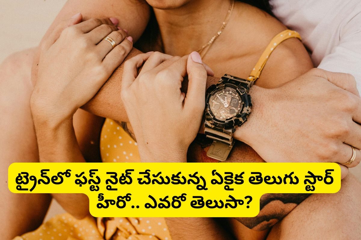 ట్రైన్‌లో ఫస్ట్ నైట్ చేసుకున్న తెలుగు స్టార్ హీరో ఎవరో తెలుసా?.. ఈ హీరో పేరు చెబితే