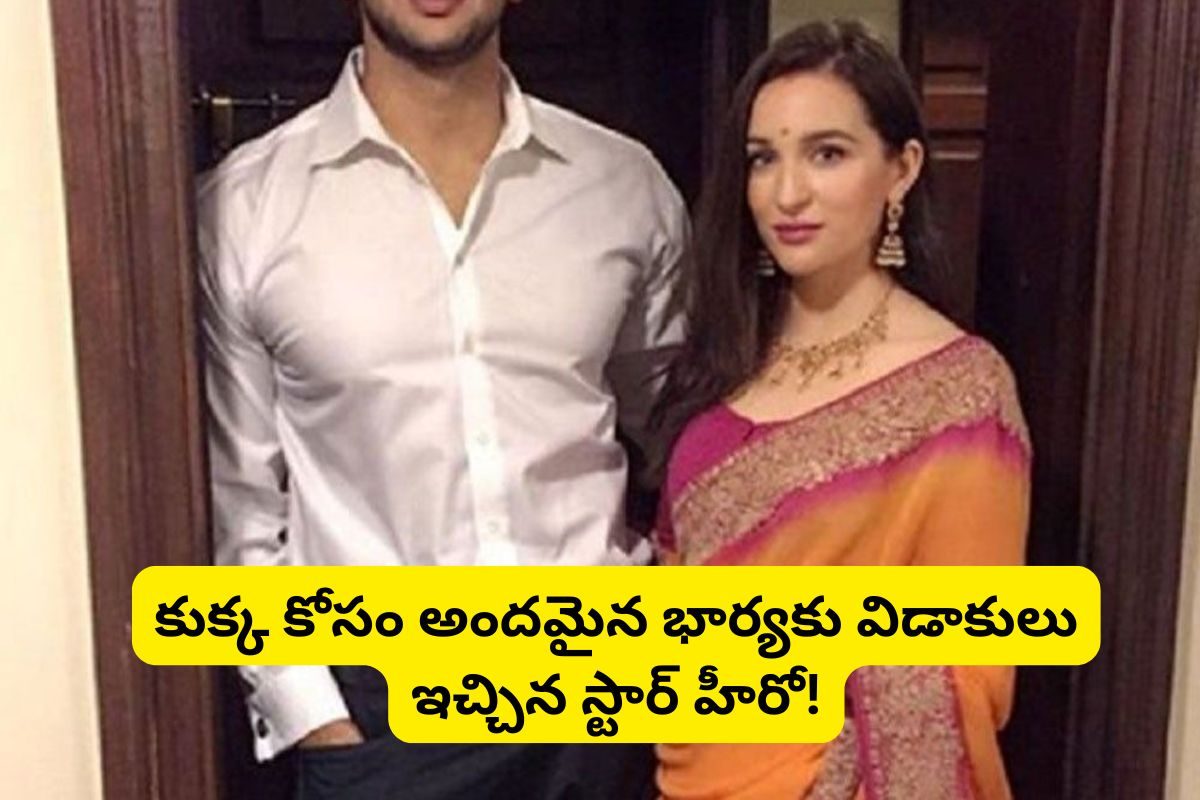 కుక్క కోసం కట్టుకున్న భార్యను వదిలేసిన స్టార్ హీరో.. 'కుక్క బంధం' సల్లగుండ!