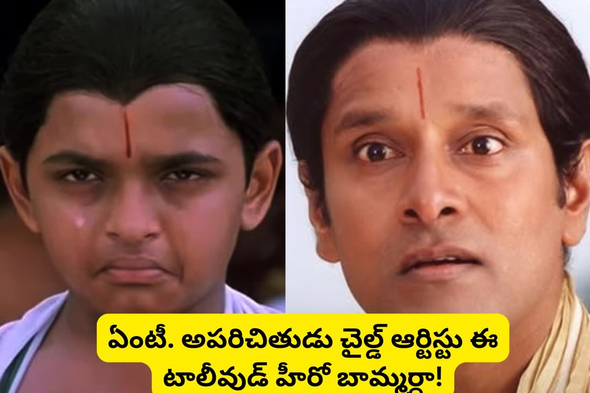 'అపరిచితుడు' మూవీ చైల్డ్ ఆర్టిస్టు గుర్తున్నాడా?.. ఆయన తెలుగు స్టార్ హీరో బామ్మర్ది..!