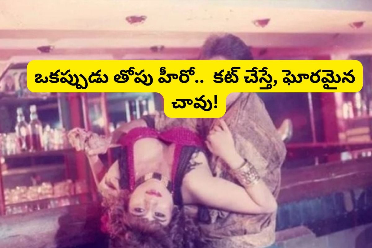 విలన్‌గా విశ్వరూపం.. కట్ చేస్తే, ఘోరమైన చావు.. ఈ నటుడ్ని గుర్తుపట్టారా?