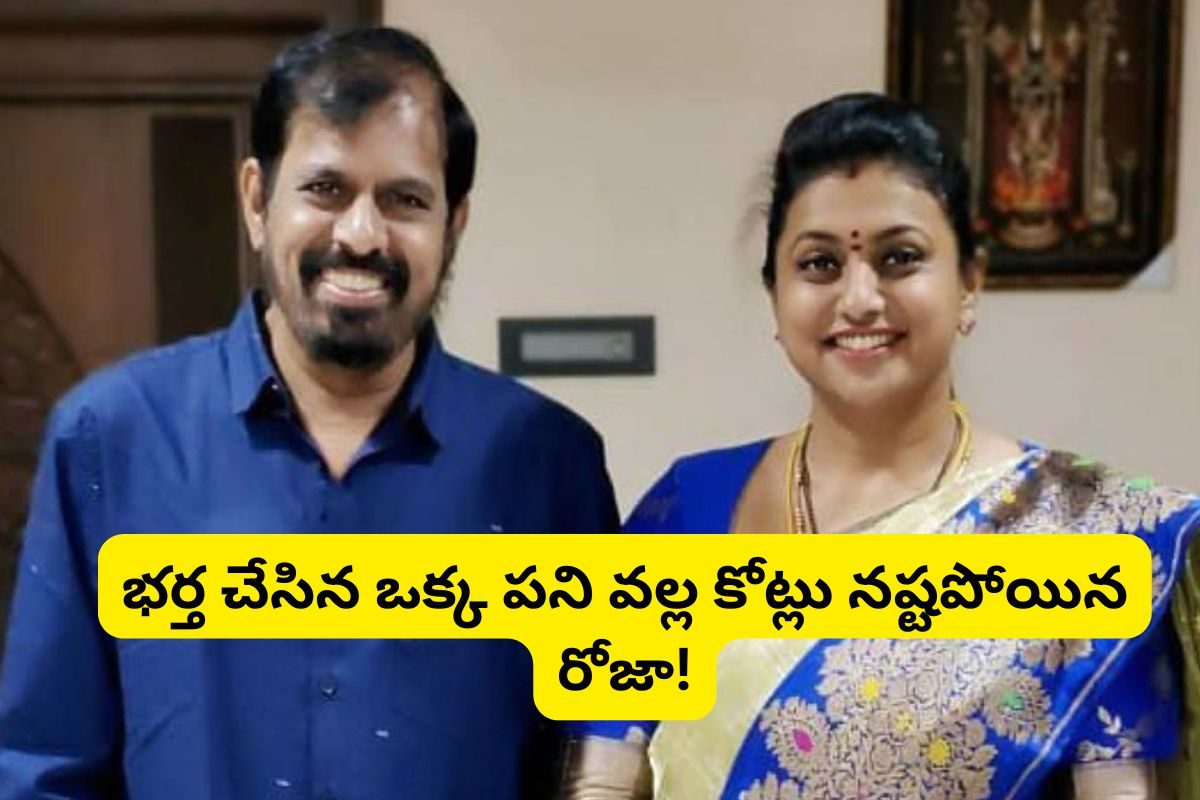 భర్త చేసిన ఆ ఒక్క పని వల్ల కోట్లు నష్టపోయిన రోజా.. ఏం చేశాడో తెలిస్తే ఫ్యూజుల్ ఎగిరిపోతాయ్