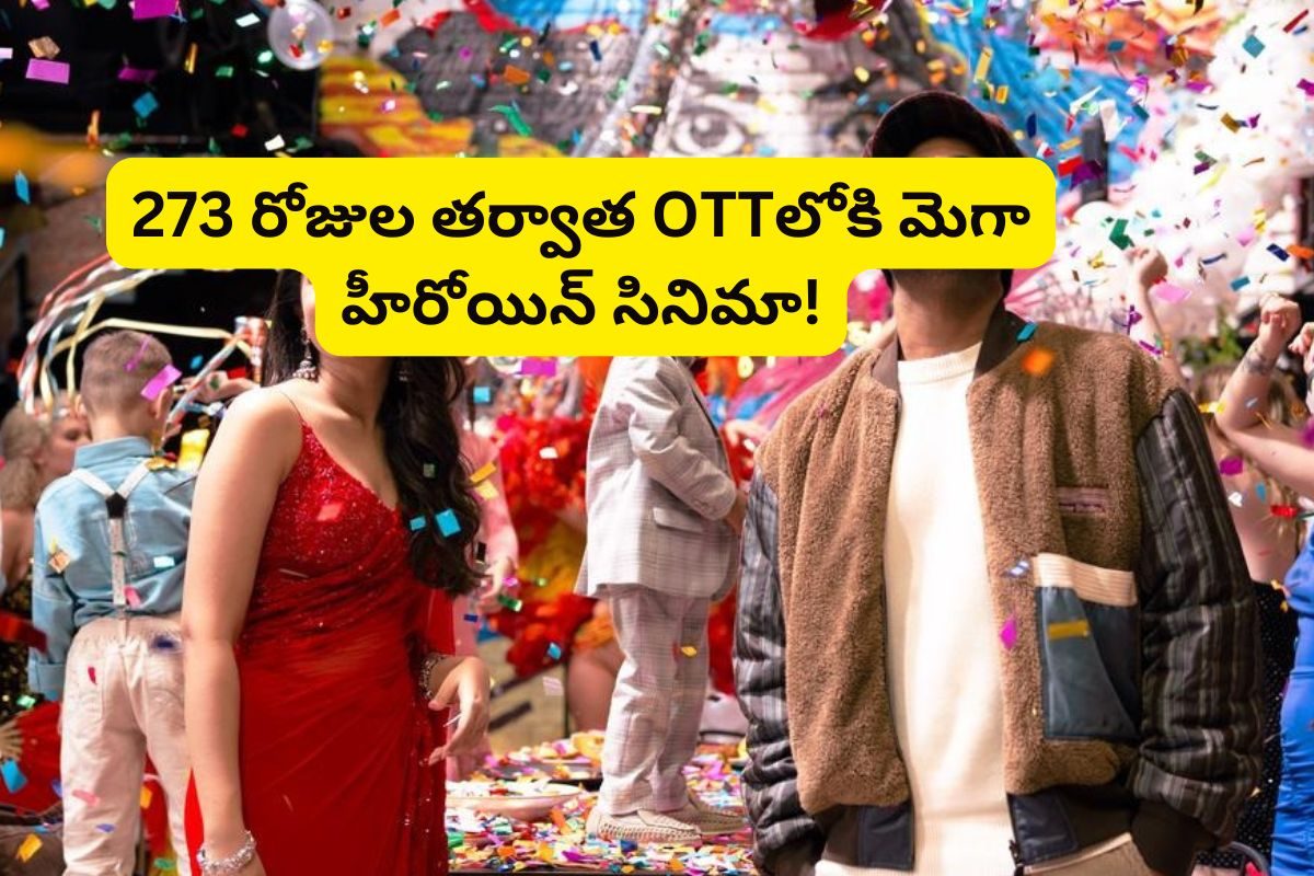 273 రోజుల తర్వాత OTTలోకి వస్తున్న తెలుగు కామెడీ సినిమా.. 16 పాటలతో బ్లాక్ బస్టర్ కూడా..!