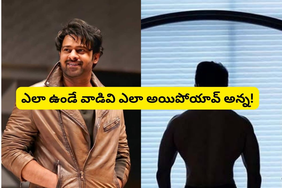 గుర్తుపట్టలేని విధంగా మారిపోయిన ప్రభాస్ ప్రాణ స్నేహితుడు.. ఆ స్టార్ హీరో ఇలా అయిపోయాడేంటీ?