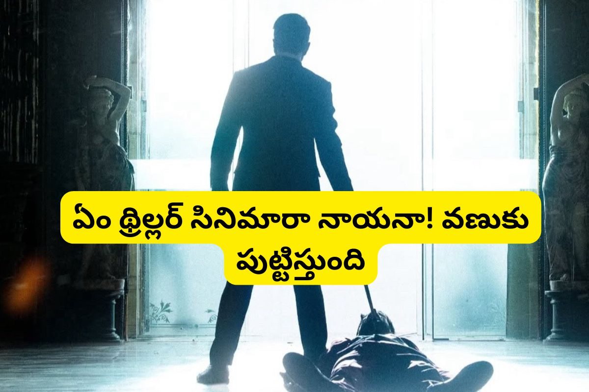 OTT: 2025లో వచ్చిన బెస్ట్ యాక్షన్ థ్రిల్లర్ సినిమా ఇదే.. ఓటీటీలో దుమ్మురేపుతుంది..!