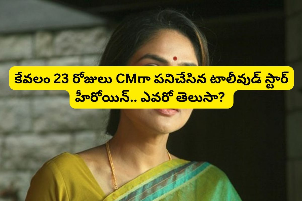 Actress: కేవలం 23 రోజులు మాత్రమే CMగా పనిచేసిన టాలీవుడ్ స్టార్ హీరోయిన్ ఎవరో తెలుసా?