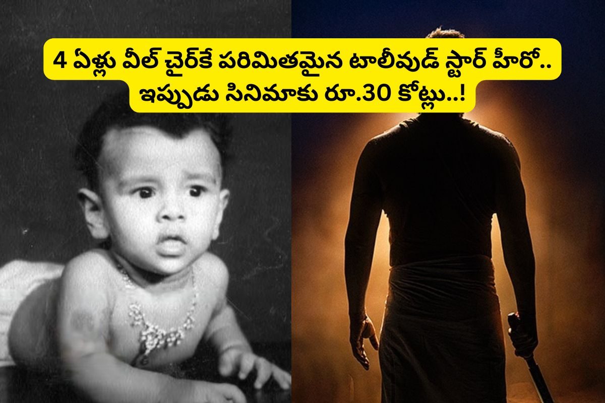 ఒకటి, రెండు కాదు ఏకంగా 23 ఆపరేషన్లు.. ఆపై 4 ఏళ్లు నరకం.. ఈ టాలీవుడ్ స్టార్ హీరో ఎవరంటే?