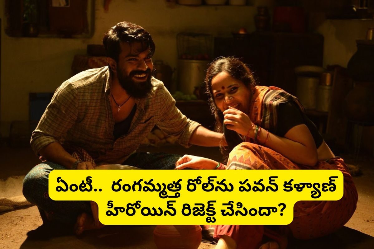 'రంగస్థలం' సినిమాలో రంగమ్మత్త అనసూయ కాదట.. ఆ గోల్డెన్‌ ఛాన్స్ మిస్ చేసుకున్న హీరోయిన్ ఎవర