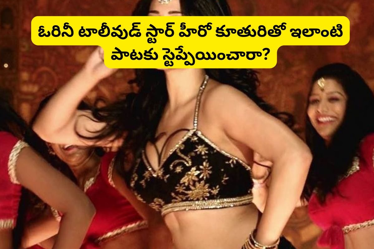 ఈ పాట మీనింగ్ తెలిస్తే మైండ్ బ్లాకే.. డబుల్ మీనింగ్స్ మొత్తం ఈ సాంగ్‌లోనే ఉన్నాయి కదా మామ!