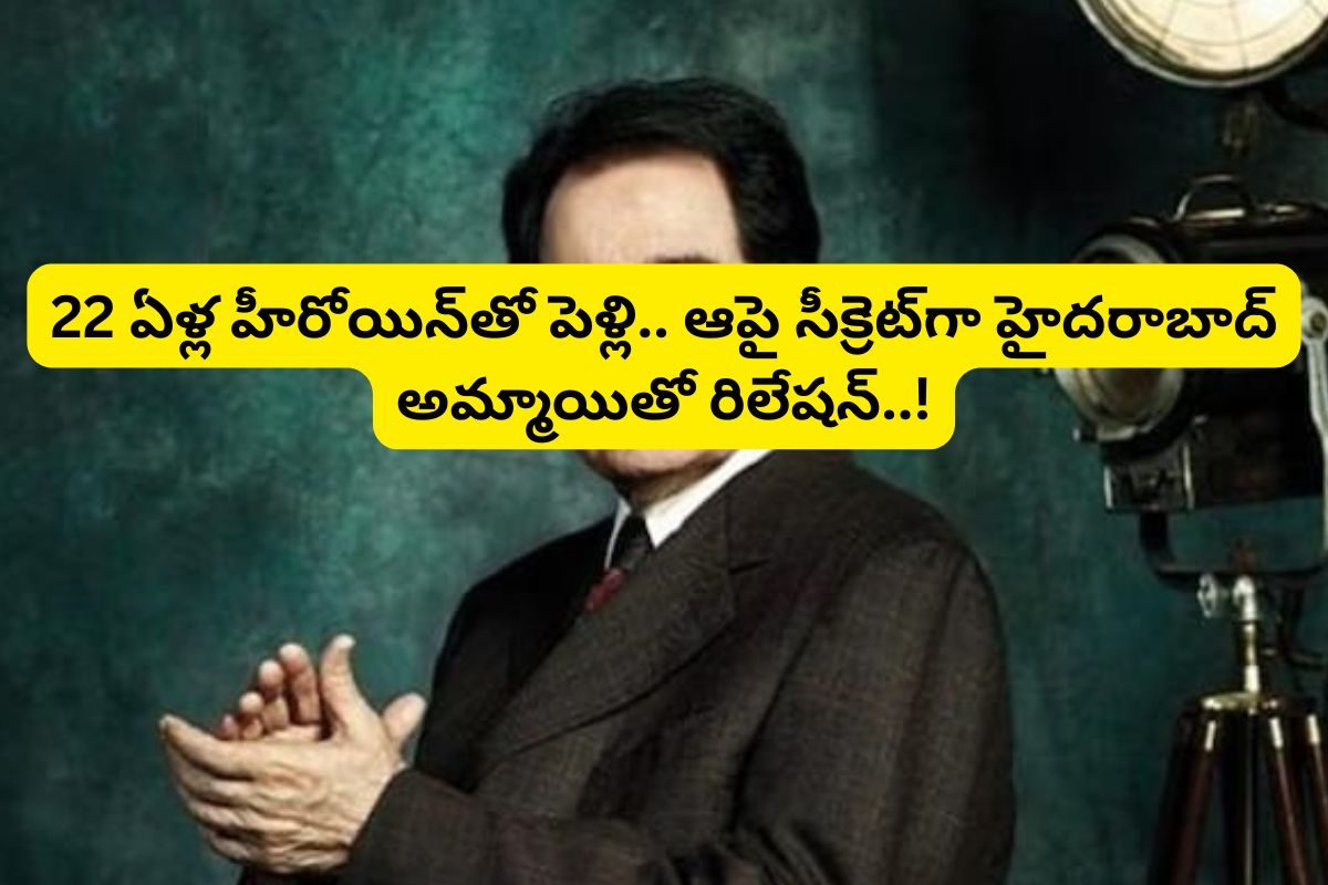 44 ఏళ్ల వయసులో 22 ఏళ్ల స్టార్ హీరోయిన్‌తో పెళ్లి.. కట్ చేస్తే, సీక్రెట్‌గా హైదరాబాద్..!