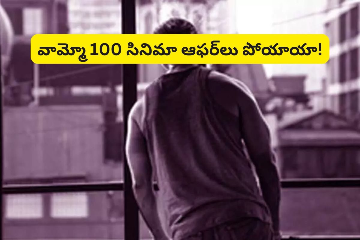 ఒకటి, రెండు కాదు.. ఏకంగా 100 సినిమా ఆఫర్‌లు పోయాయి.. కట్ చేస్తే, ఈ హీరో ఆస్తి రూ.300 కోట్ల