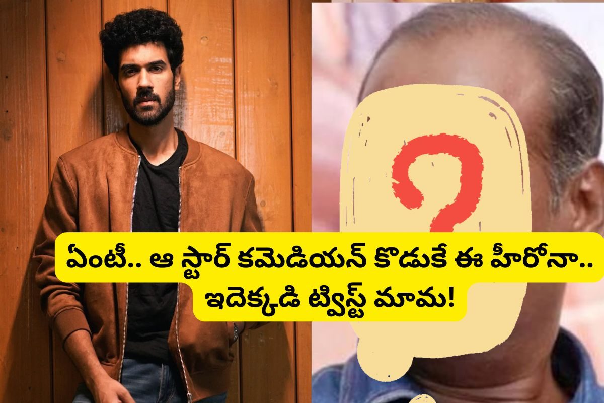 'మ్యాడ్' సినిమా హీరో గుర్తున్నాడా?... ఆయన తండ్రి తెలుగులో తోపు కమెడియన్ అని తెలుసా?