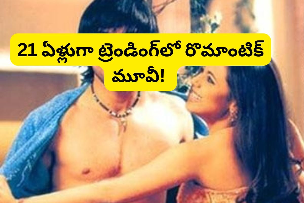 18 అవార్డులు.. రూ. 64 కోట్ల వసూళ్లు.. 21 ఏళ్లుగా ట్రెండింగ్‌లో రొమాంటిక్ మూవీ!